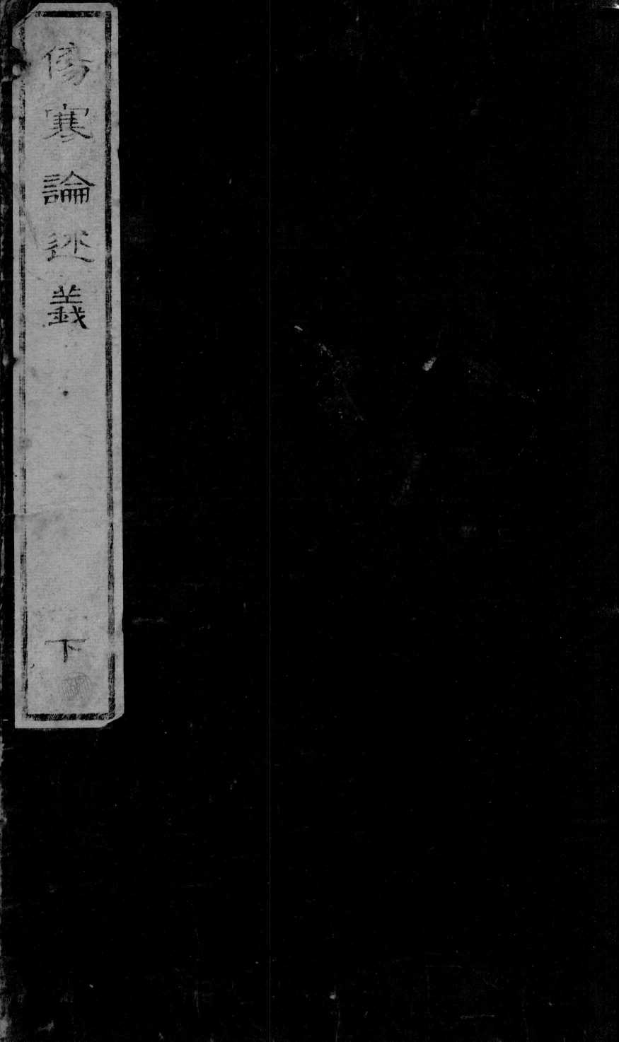 伤寒论述义  卷第2